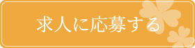 求人に応募する