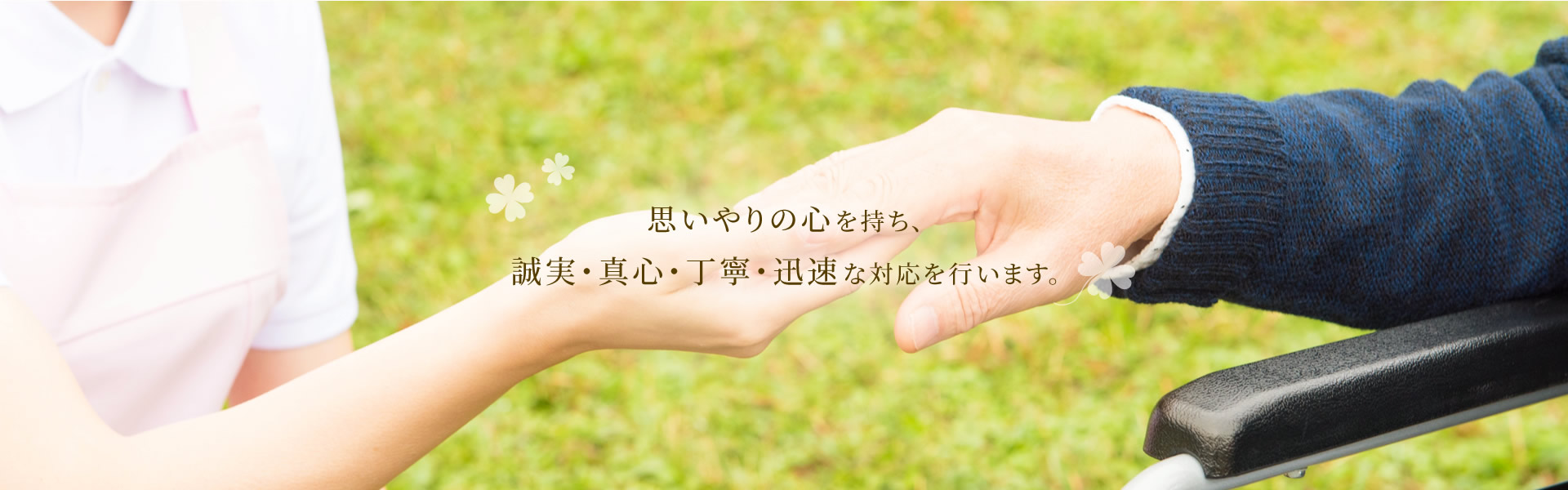 思いやりの心を持ち、誠実・真心・丁寧・迅速な対応を行います。